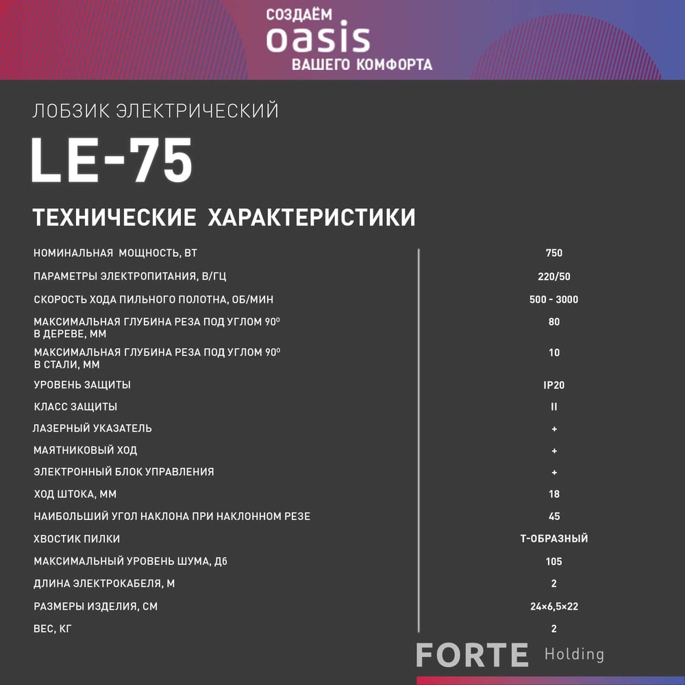 Лобзик электрический  LE-75 Oasis