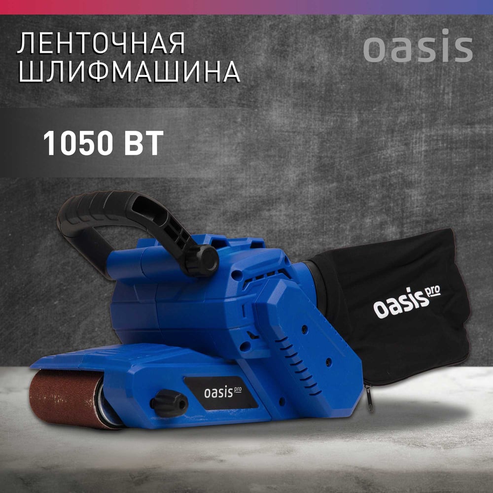 Машина шлифовальная GL-105 PRO ленточная, Oasis