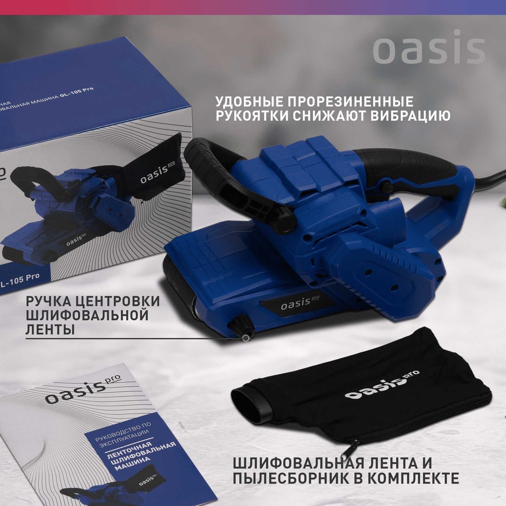 Машина шлифовальная GL-105 PRO ленточная, Oasis