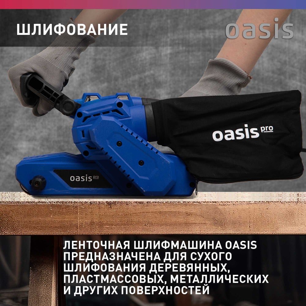 Машина шлифовальная GL-105 PRO ленточная, Oasis