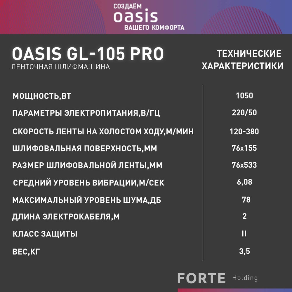 Машина шлифовальная GL-105 PRO ленточная, Oasis