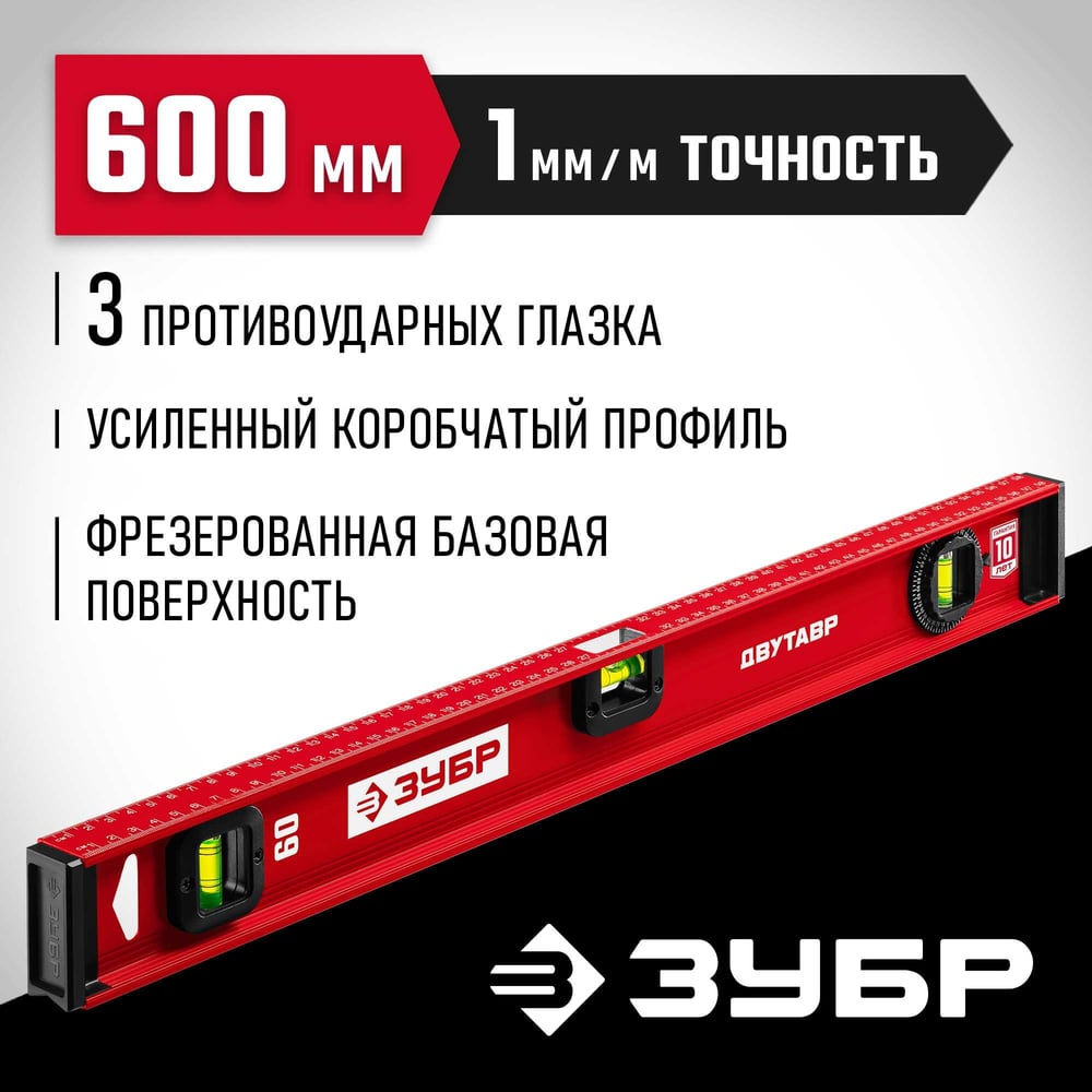 Уровень ЗУБР "МАСТЕР" двутавровый, усиленный, 3 глазка (один поворотный) 60 см
