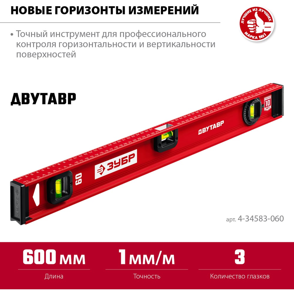 Уровень ЗУБР "МАСТЕР" двутавровый, усиленный, 3 глазка (один поворотный) 60 см