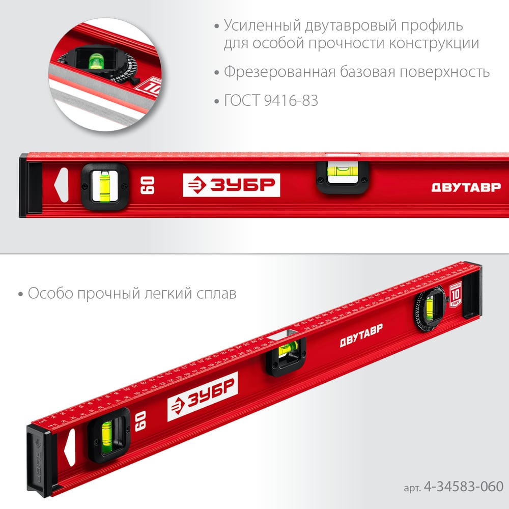 Уровень ЗУБР "МАСТЕР" двутавровый, усиленный, 3 глазка (один поворотный) 60 см