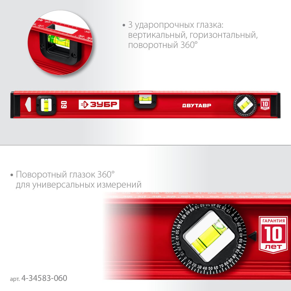 Уровень ЗУБР "МАСТЕР" двутавровый, усиленный, 3 глазка (один поворотный) 60 см