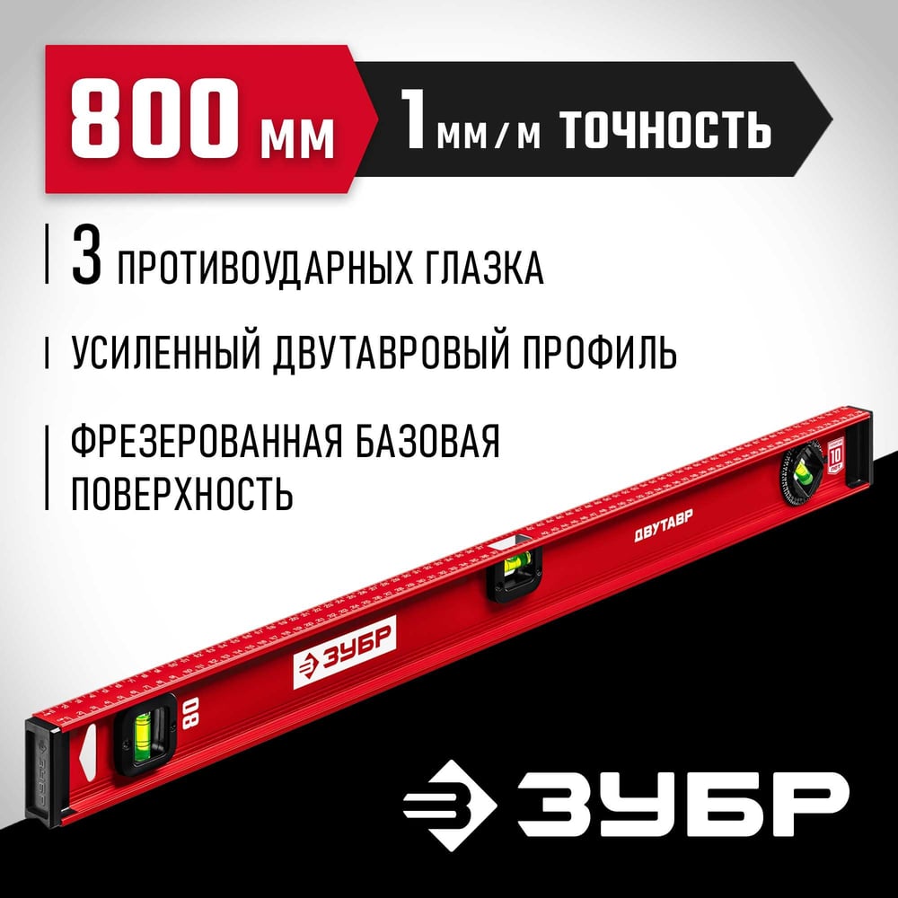 Уровень ЗУБР "МАСТЕР" двутавровый, усиленный, 3 глазка (один поворотный) 80 см