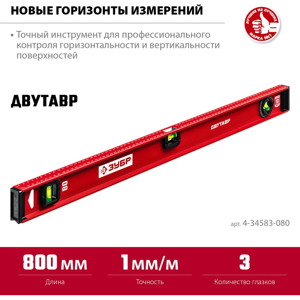 Уровень ЗУБР "МАСТЕР" двутавровый, усиленный, 3 глазка (один поворотный) 80 см