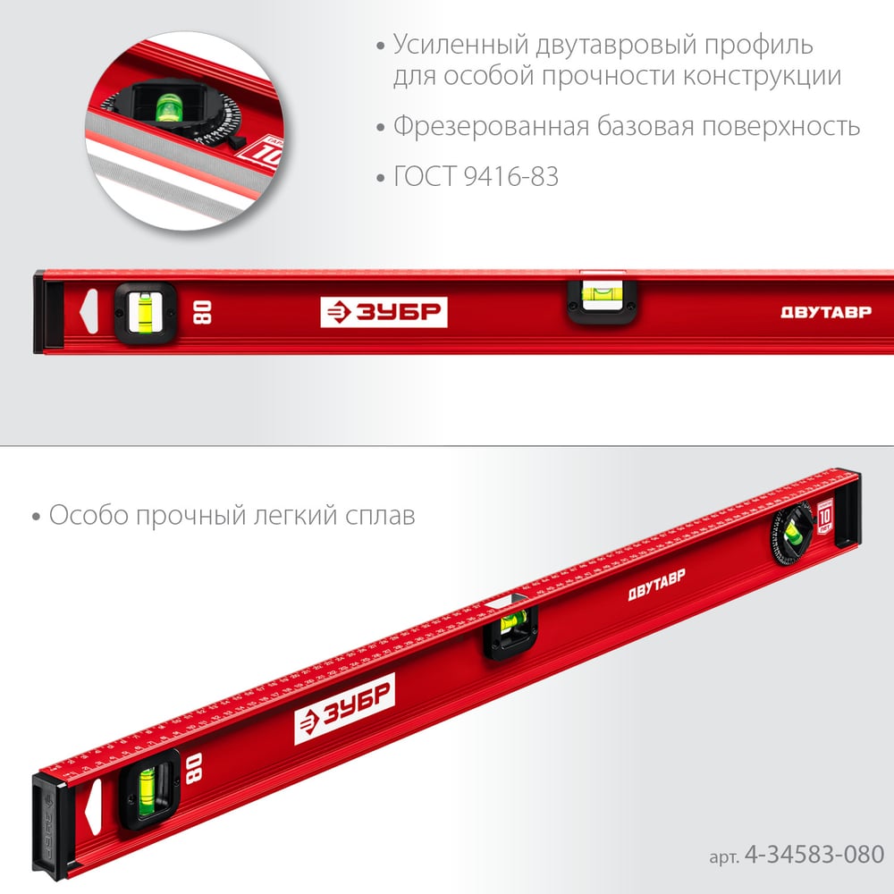 Уровень ЗУБР "МАСТЕР" двутавровый, усиленный, 3 глазка (один поворотный) 80 см