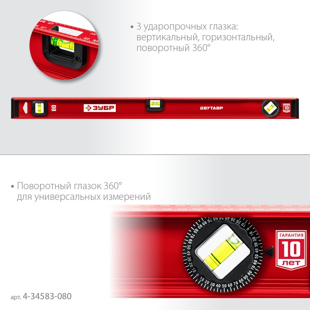 Уровень ЗУБР "МАСТЕР" двутавровый, усиленный, 3 глазка (один поворотный) 80 см