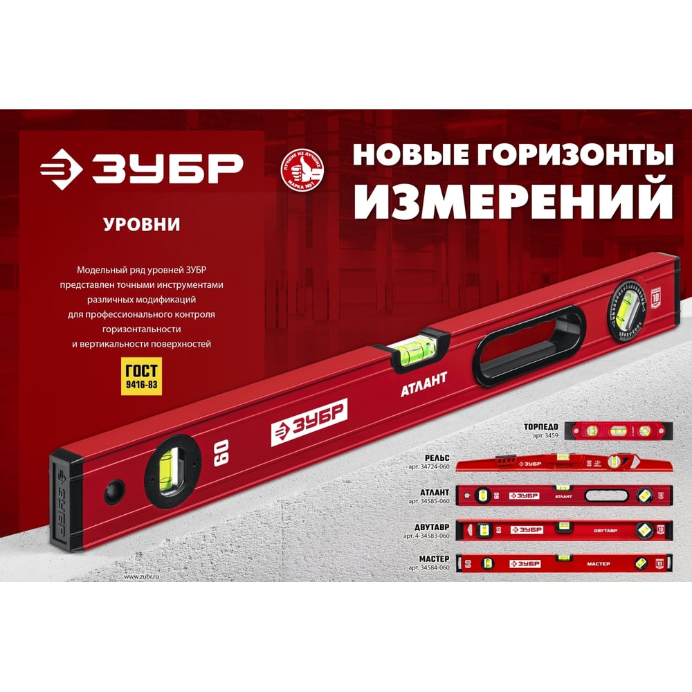 Уровень ЗУБР "МАСТЕР" двутавровый, усиленный, 3 глазка (один поворотный) 80 см