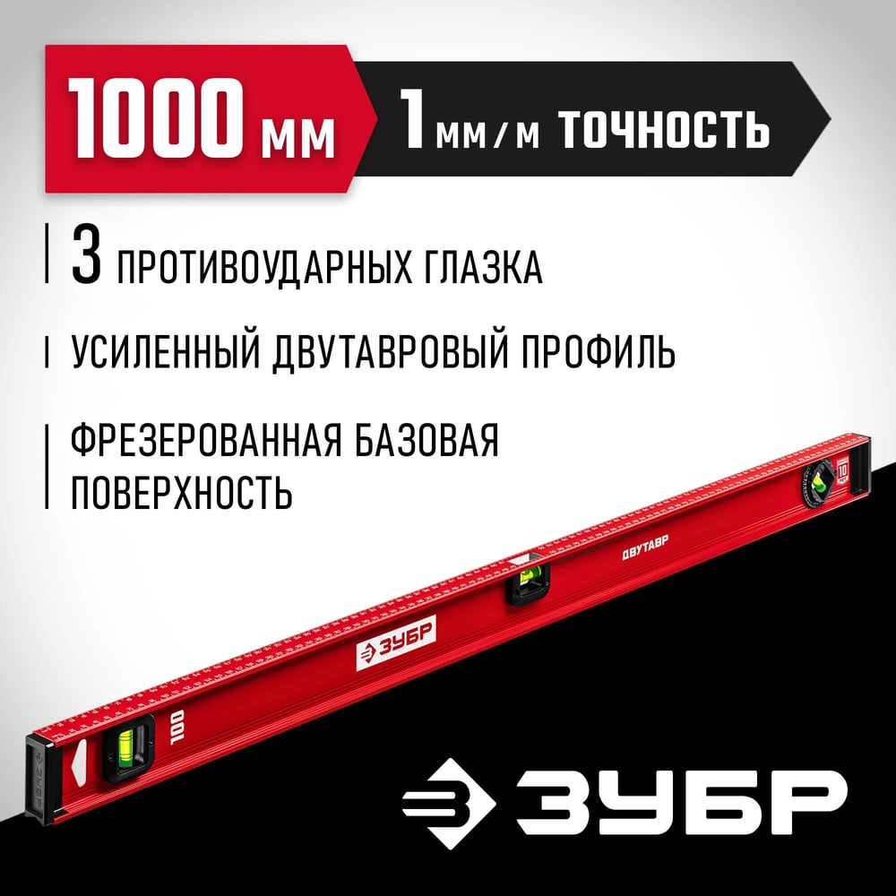 Уровень ЗУБР "МАСТЕР" двутавровый, усиленный, 3 глазка (один поворотный) 100 см