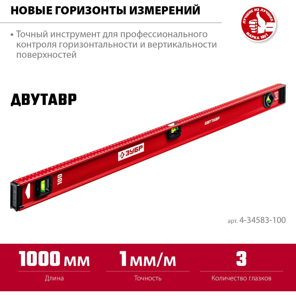 Уровень ЗУБР "МАСТЕР" двутавровый, усиленный, 3 глазка (один поворотный) 100 см
