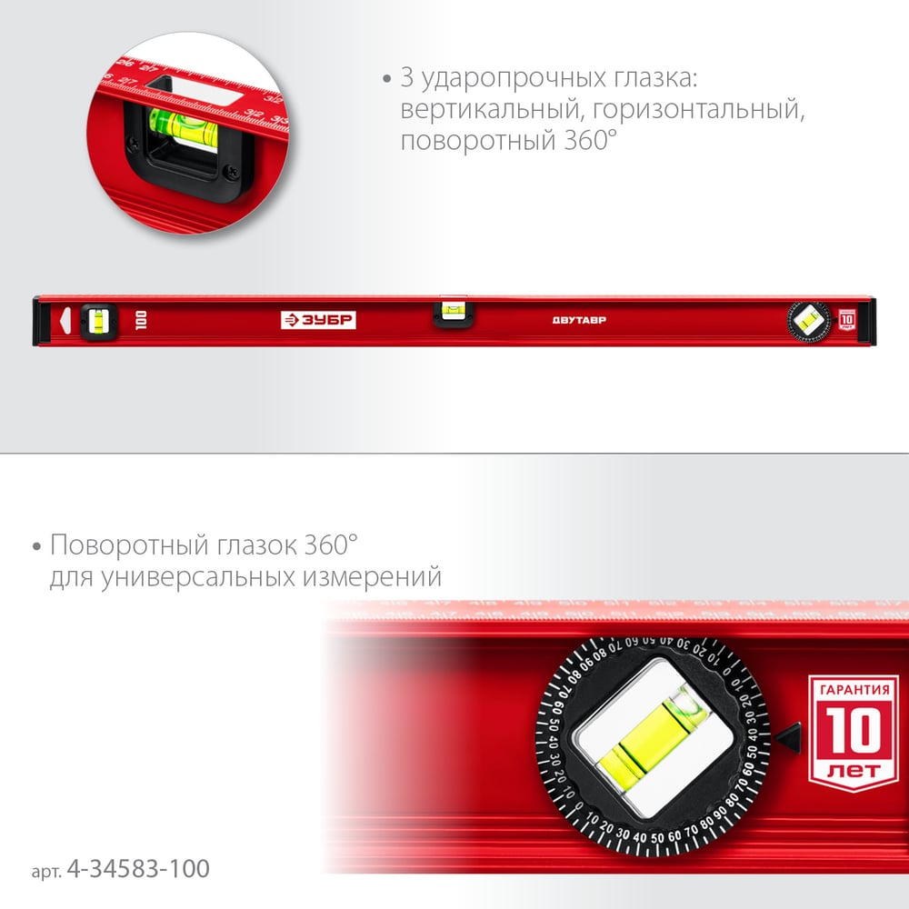Уровень ЗУБР "МАСТЕР" двутавровый, усиленный, 3 глазка (один поворотный) 100 см