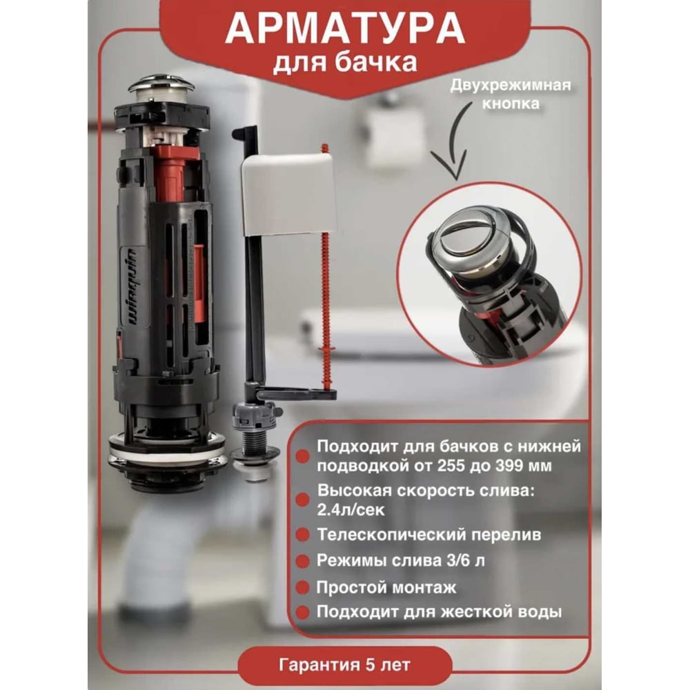 Сливной механизм Wirquin ONE  двухрежимный с заливным клапаном Kompact, нижней подводкой 1/2