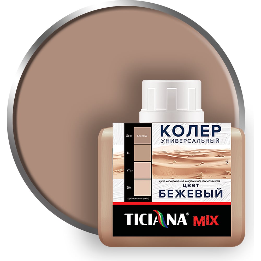Колер микс универсальный Бежевый MIX (80мл), TICIANA 1/12