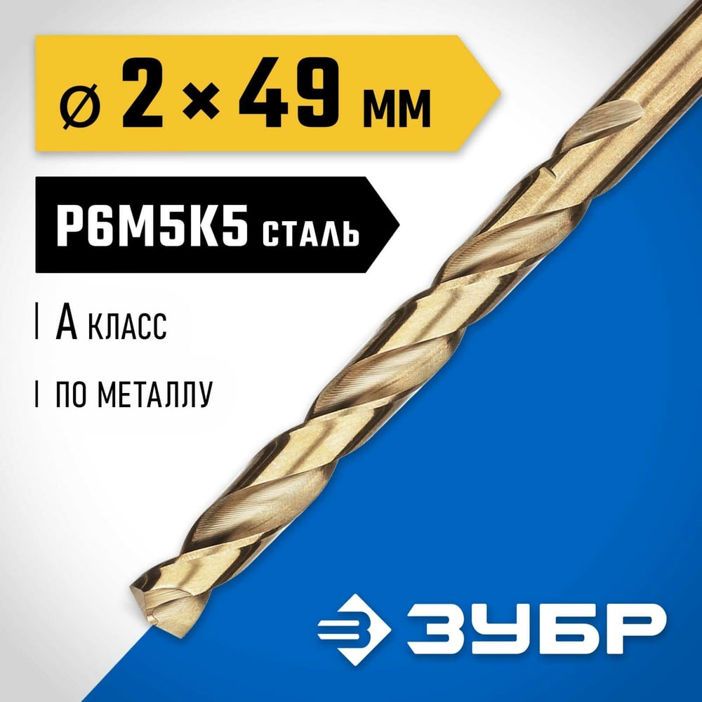Сверло по металлу 2,0х49мм, сталь Р6М5, класс А, ЗУБР