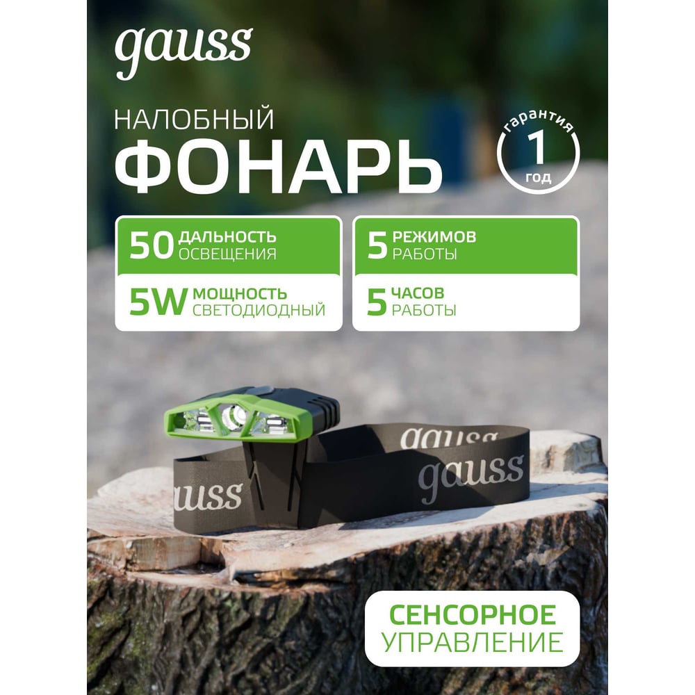 Фонарь налобный, LED 5Вт, 180lm Li-ion 500 mAh модель GAUSS