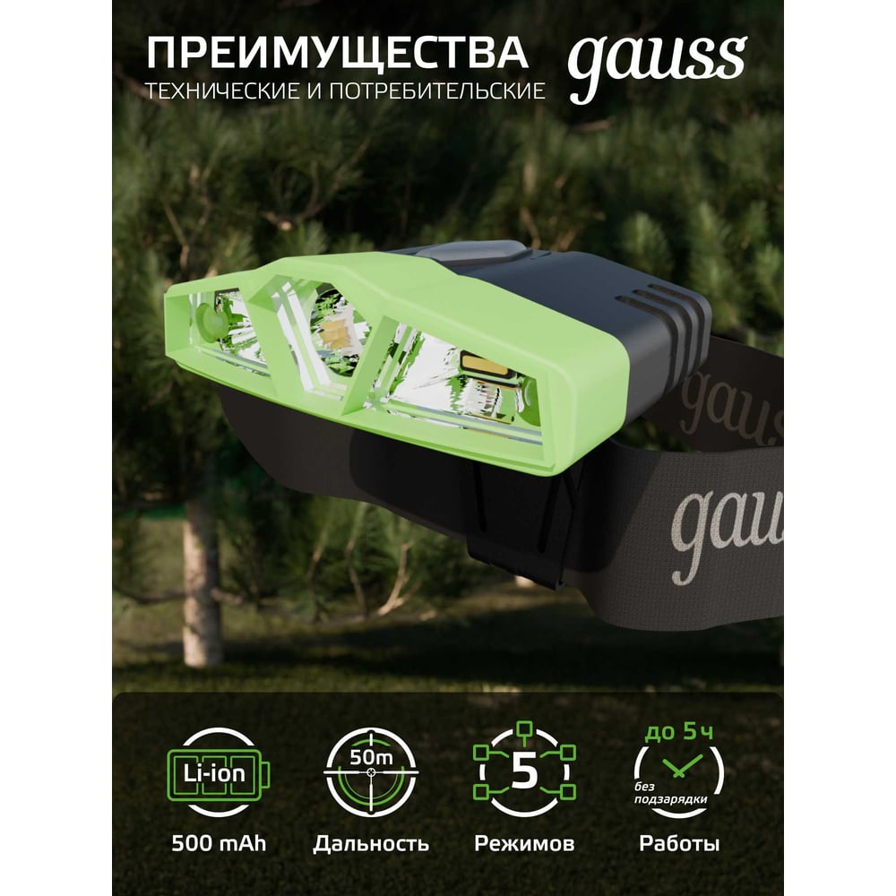 Фонарь налобный, LED 5Вт, 180lm Li-ion 500 mAh модель GAUSS