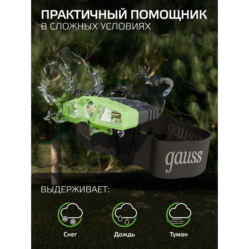 Фонарь налобный, LED 5Вт, 180lm Li-ion 500 mAh модель GAUSS