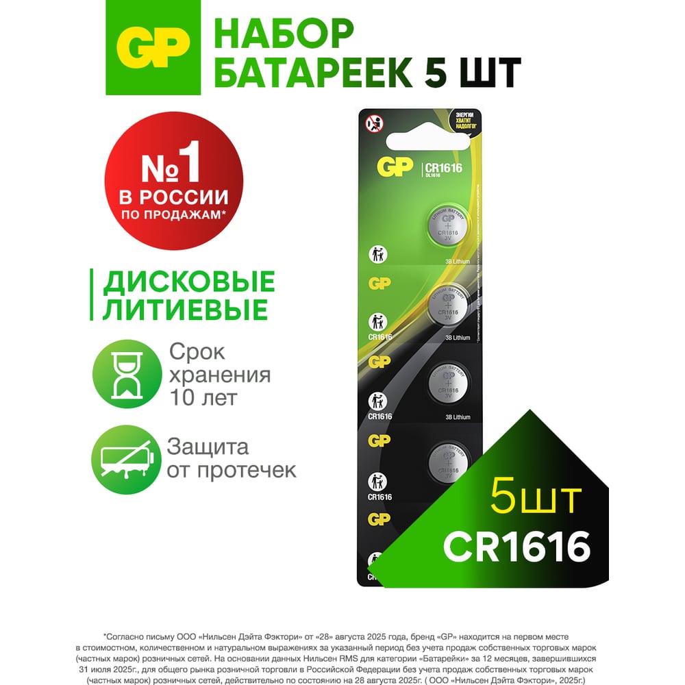 GP-Батарейка Lithium 1616