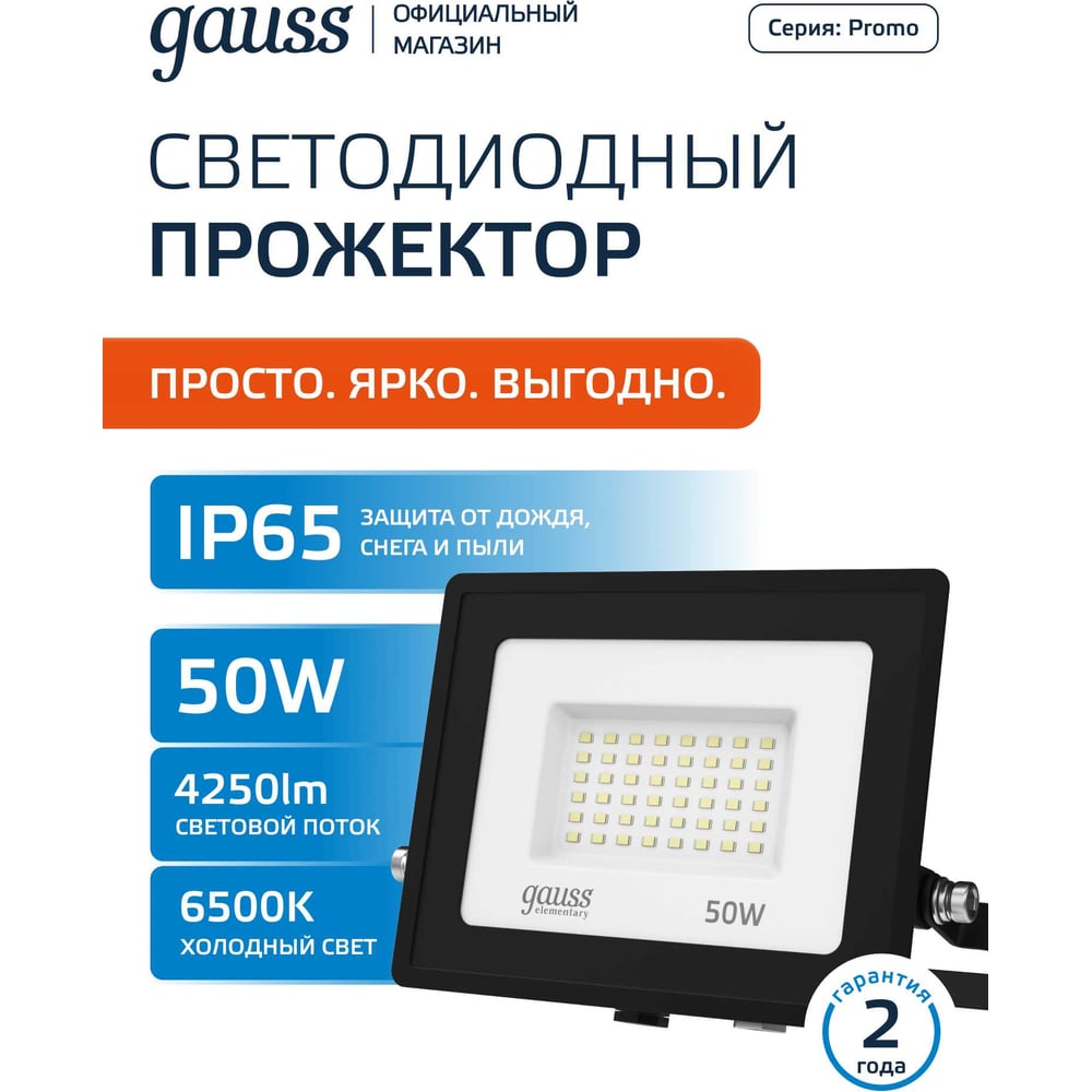Прожектор светодиод LED Elementary PROMO 50Вт (500W) 20-240В 4500lm IP65 6500K свет хол-бел GAUSS
