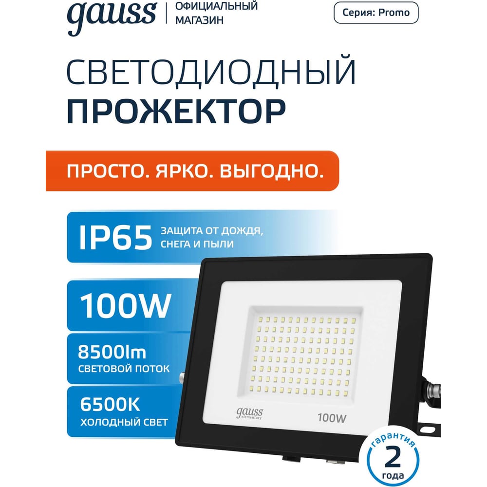 Прожектор светодиод LED Elementary PROMO 100Вт (1000W) 175-265В 7200lm IP65 6500K свет хол-бел GAUSS