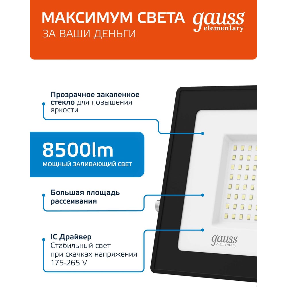 Прожектор светодиод LED Elementary PROMO 100Вт (1000W) 175-265В 7200lm IP65 6500K свет хол-бел GAUSS