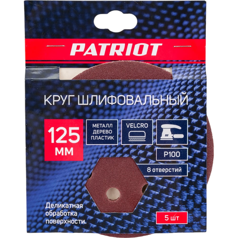 Круг шлифовальный PATRIOT на липучке, 125мм, P100, 8 отверстий, 5шт