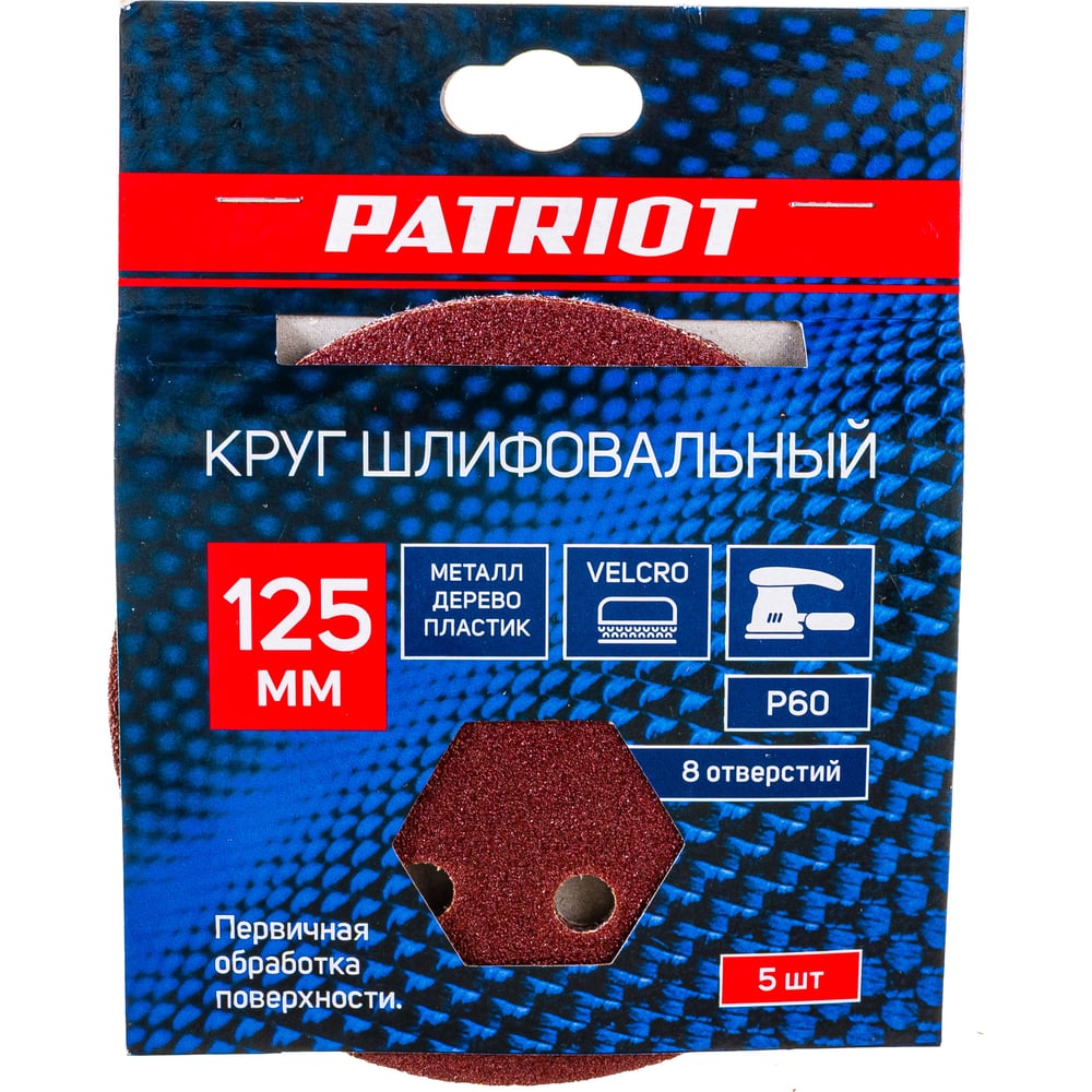 Круг шлифовальный PATRIOT на липучке, 125мм, P60, 8 отверстий, 5шт