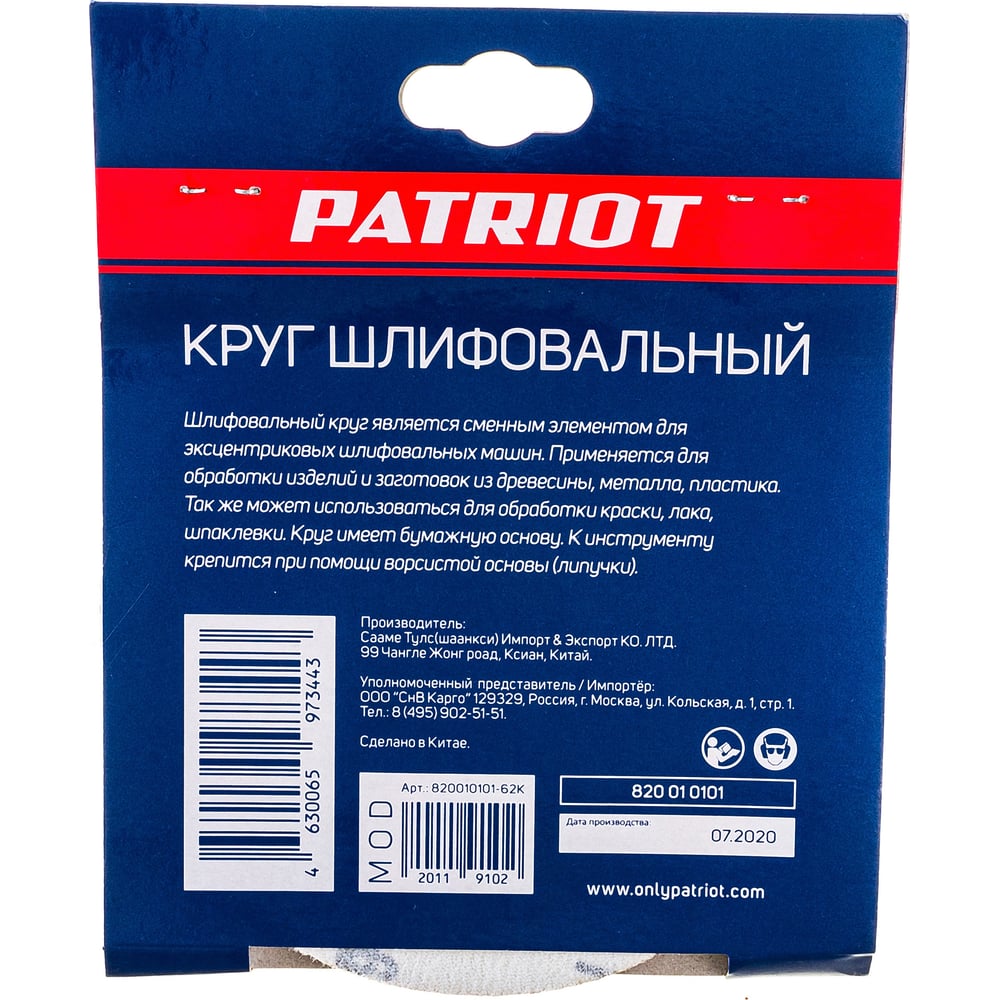 Круг шлифовальный PATRIOT на липучке, 125мм, P60, 8 отверстий, 5шт