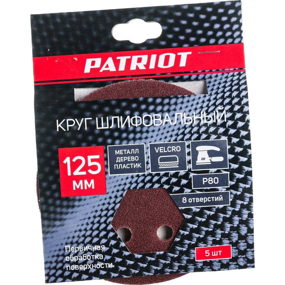 Круг шлифовальный PATRIOT на липучке, 125мм, P80, 8 отверстий, 5шт