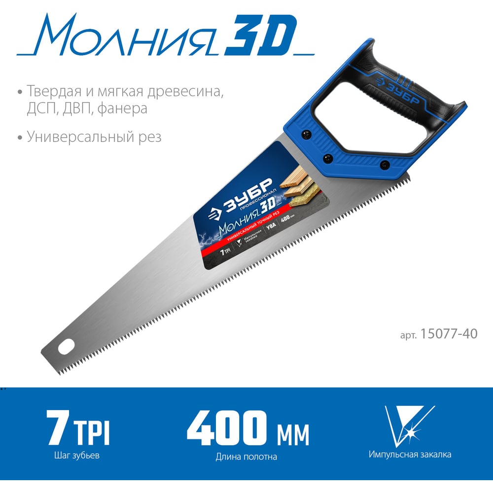 Ножовка универсальная (пила) 400мм 7 TPI, точн рез, ЗУБР МОЛНИЯ-3D