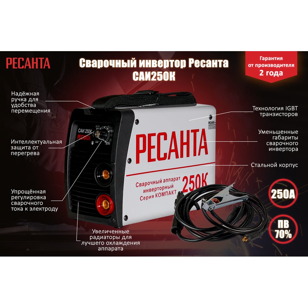Сварочный аппарат Ресанта САИ-250К инверторный для дуговой сварки
