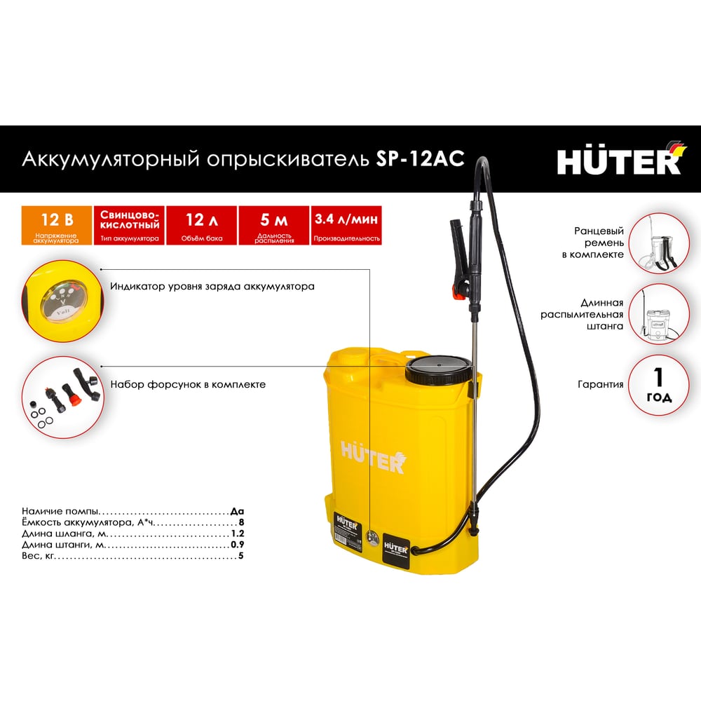 Опрыскиватель Huter SP-12AC аккум, (8А*ч, 12В, 3.4л/мин)