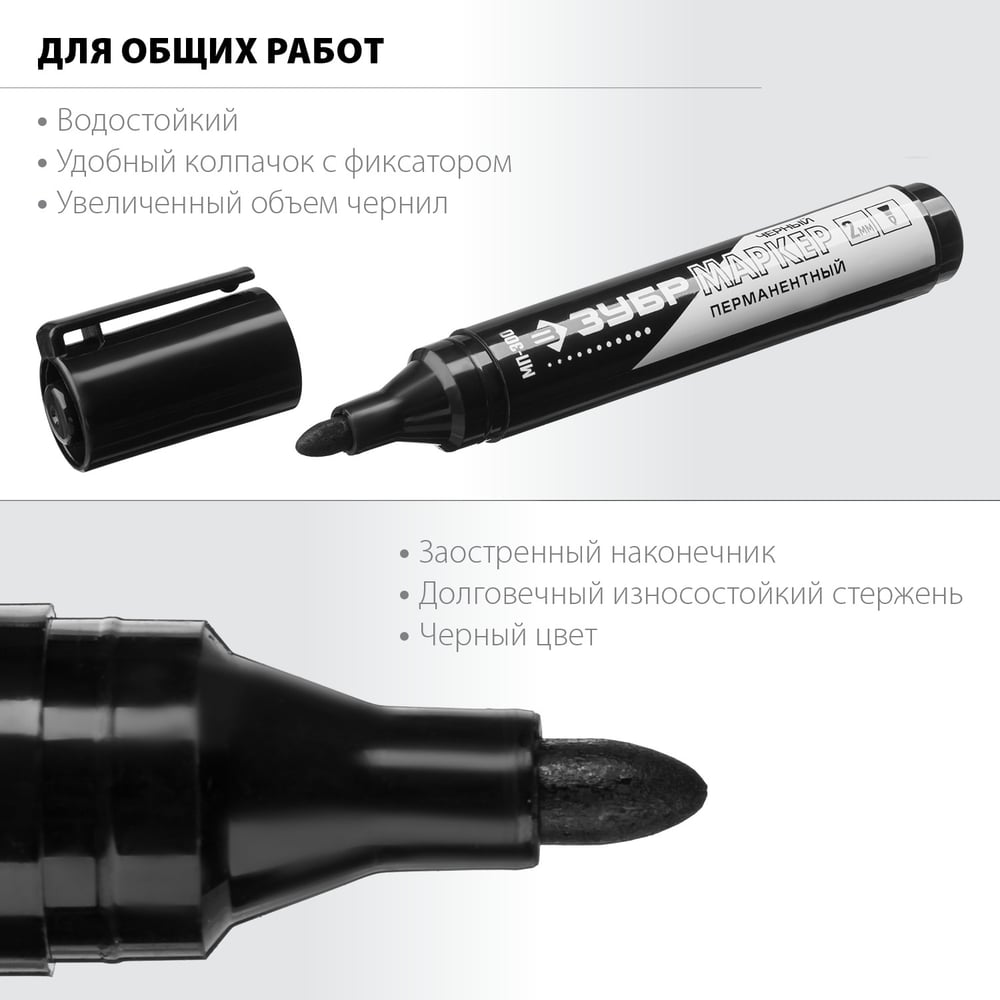 Маркер черный перманентный, заостренный наконечник МП-300 ЗУБР, 1/12/576