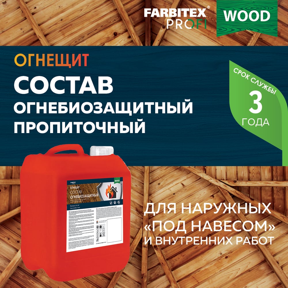 Состав огнебиозащитный пропиточный "Огнещит Экстра" (5л) FARBITEX PROFI WOOD