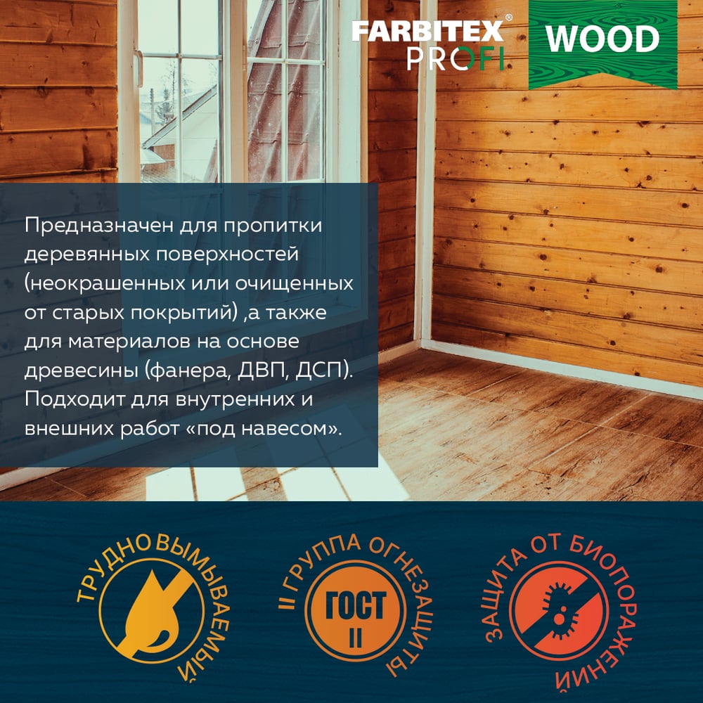 Состав огнебиозащитный пропиточный "Огнещит Экстра" (5л) FARBITEX PROFI WOOD