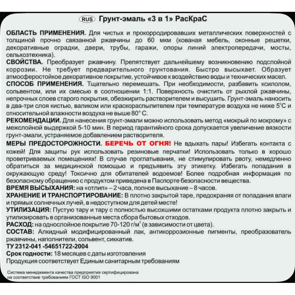 Эмаль РасКрас по ржавчине 3в1 0,9кг белый (6шт/уп)