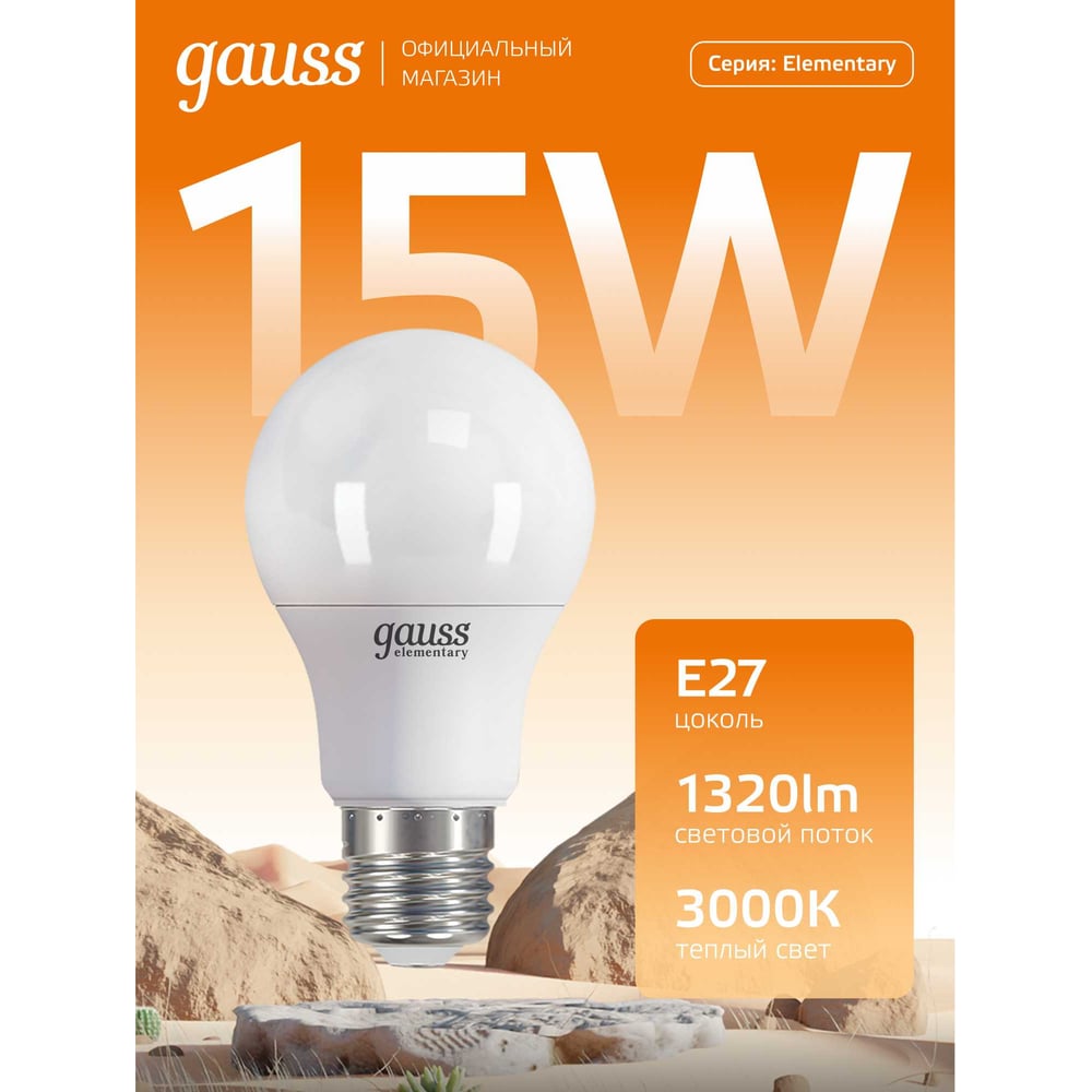 Лампа светодиодная LED Elementary 15W E27 A60 3000k, теплый белый, GAUSS