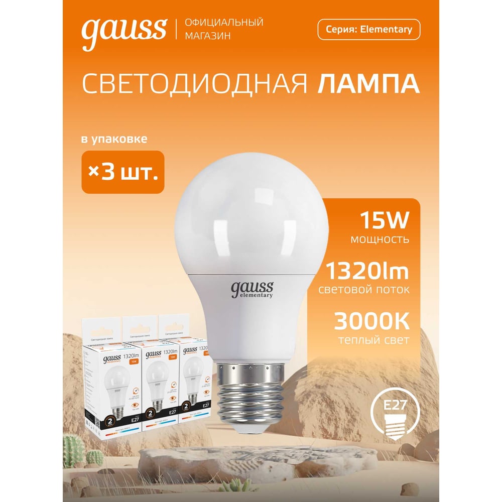 Лампа светодиодная LED Elementary 15W E27 A60 3000k, теплый белый, GAUSS