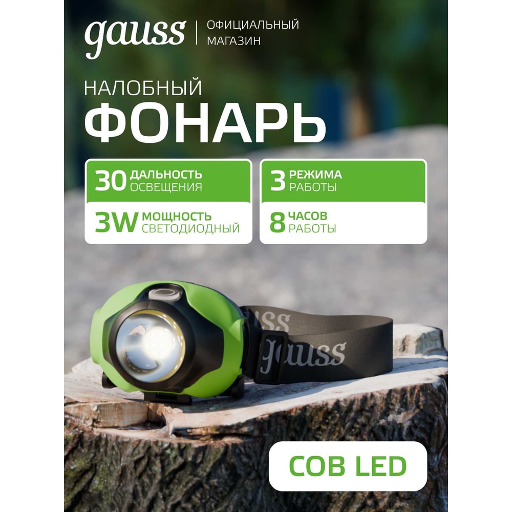 Фонарь налобный, LED 3Вт, 120lm от батареек 3хААА, GFL302 GAUSS