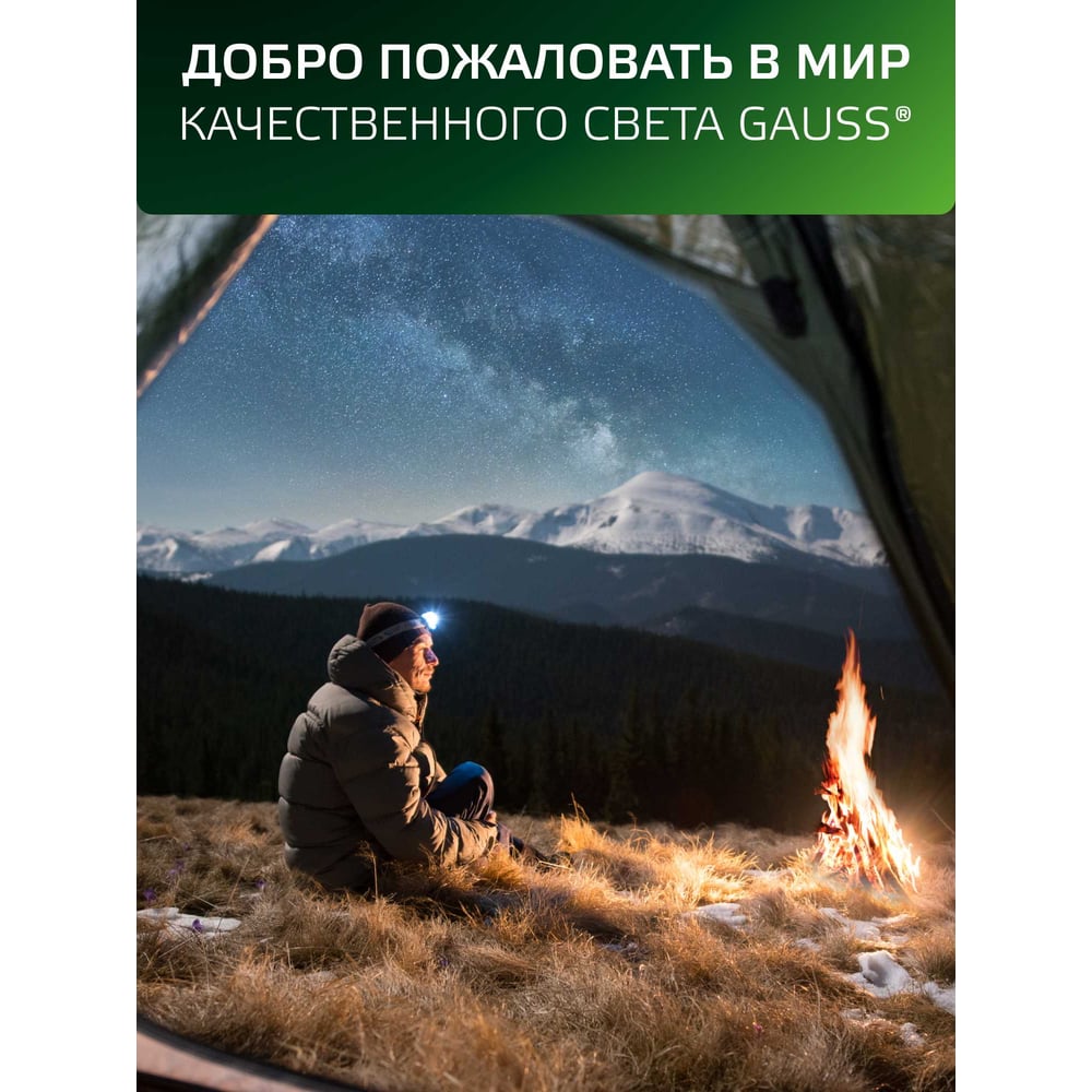 Фонарь налобный, LED 3Вт, 120lm от батареек 3хААА, GFL302 GAUSS
