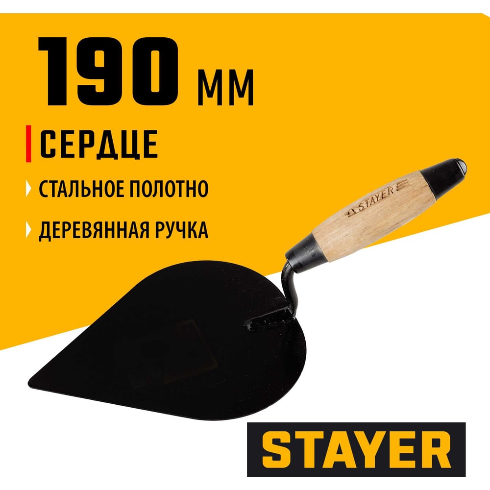Кельма штукатура STAYER, длина лезвия 190мм, с деревянной усиленной ручкой КШ
