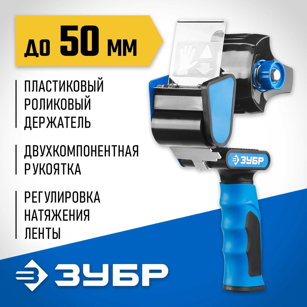 Диспенсер для клейких лент ЗУБР, до 50мм