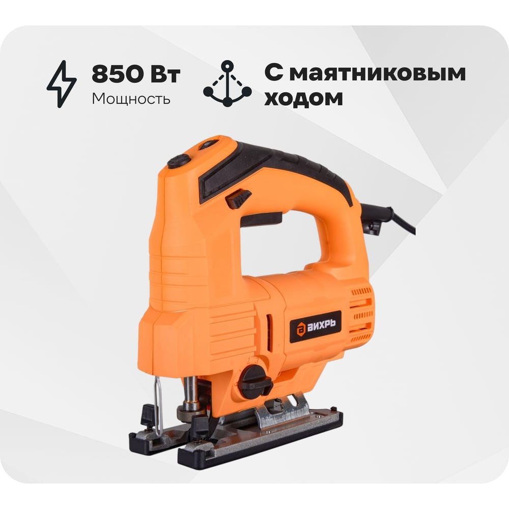 Лобзик электрический Вихрь ЛЭ-100 (850Вт) (5шт/ящ)
