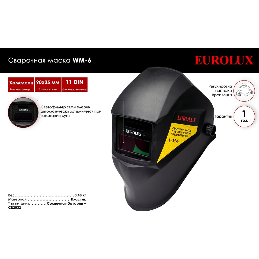 Маска сварщика Eurolux WM-6 (20шт/ящ)
