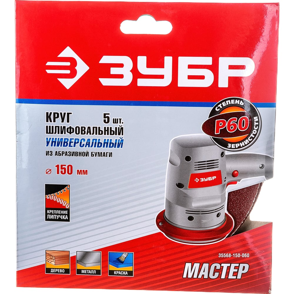 Круг шлифовальный ЗУБР "МАСТЕР" универсальный на велкро основе, без отверстий, Р60, 150мм, 5шт