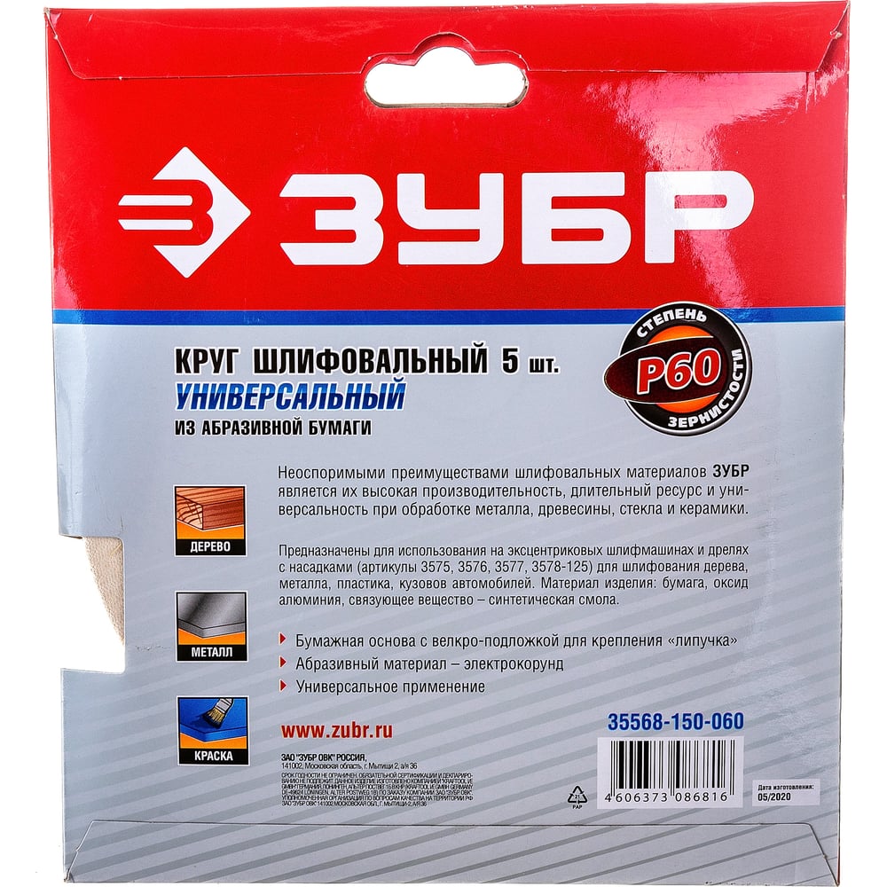 Круг шлифовальный ЗУБР "МАСТЕР" универсальный на велкро основе, без отверстий, Р60, 150мм, 5шт