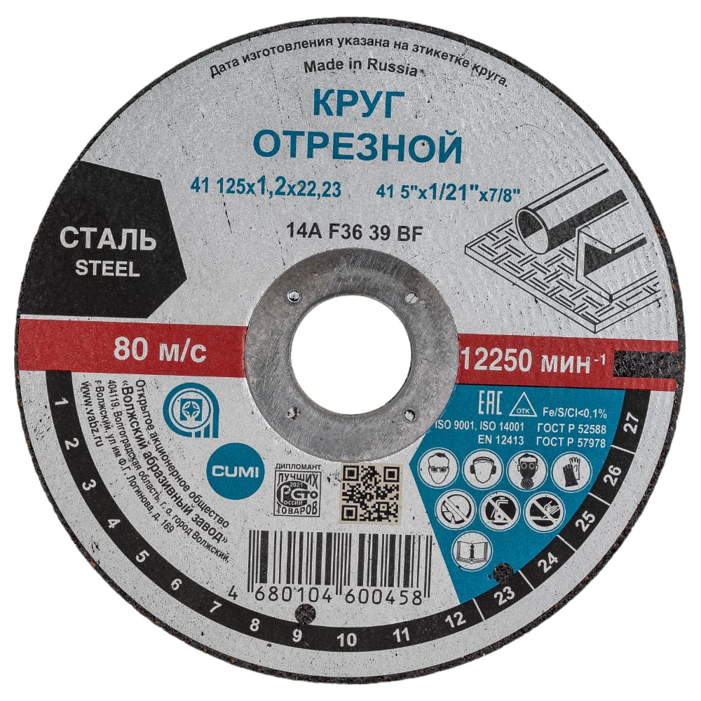 Круг отрезной по металлу ВАЗ 125х1,2х22,23 ВОЛМА
