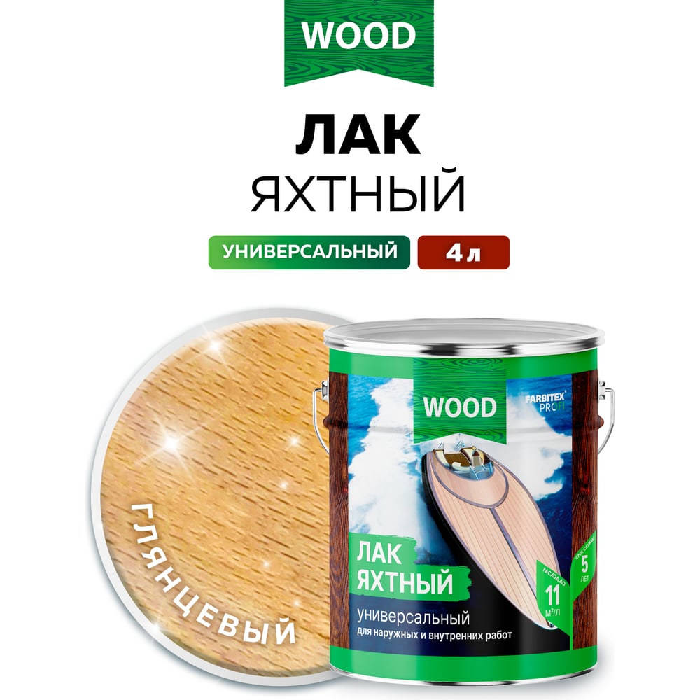 (Уцененный) Лак уралкидный яхтный универсальный высокоглянцевый  (4,0) FARBITEX PROFI,WOOD 1/4